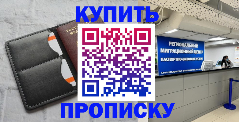 прописка ребенка в Перми